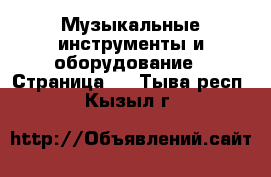  Музыкальные инструменты и оборудование - Страница 3 . Тыва респ.,Кызыл г.